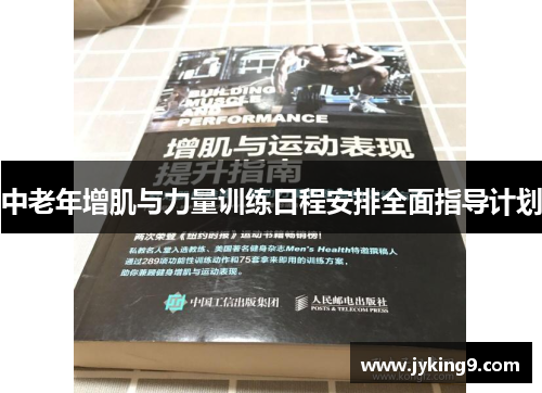 中老年增肌与力量训练日程安排全面指导计划